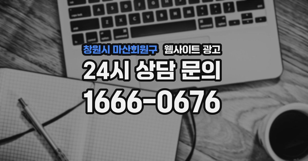 창원시 마산회원구 웹사이트 광고