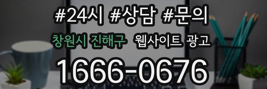 창원시 진해구 웹사이트 광고