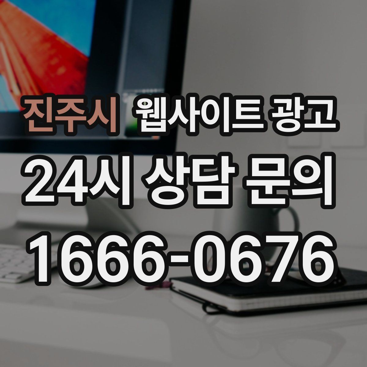 진주시 웹사이트 광고 지역 키워드 글을 월간 운영으로 안정화하는 방법