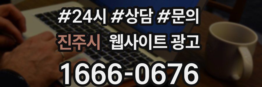 진주시 웹사이트 광고
