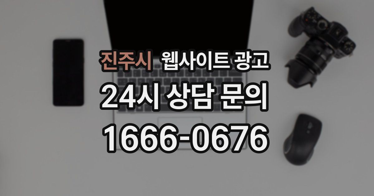 진주시 웹사이트 광고