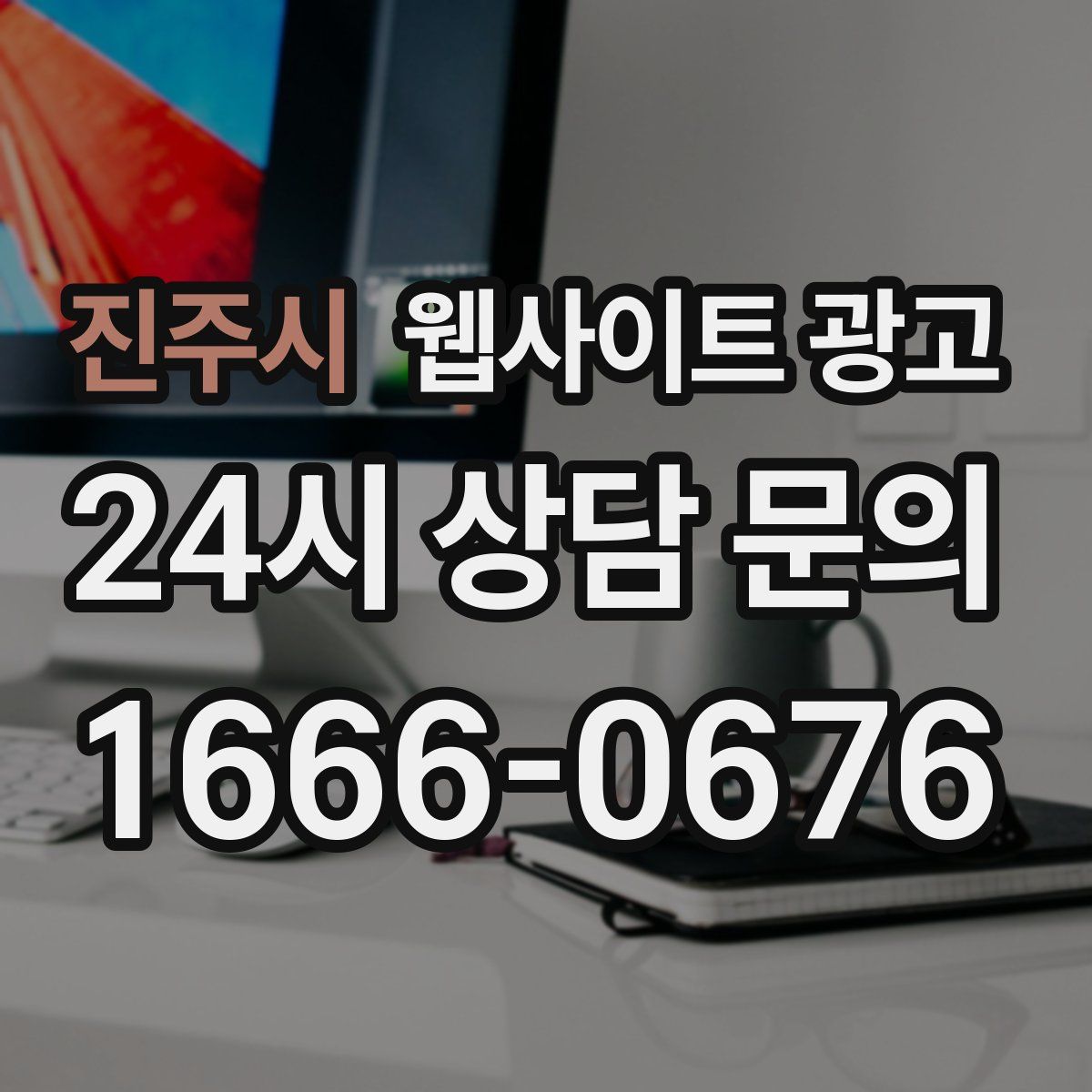 진주시 웹사이트 광고