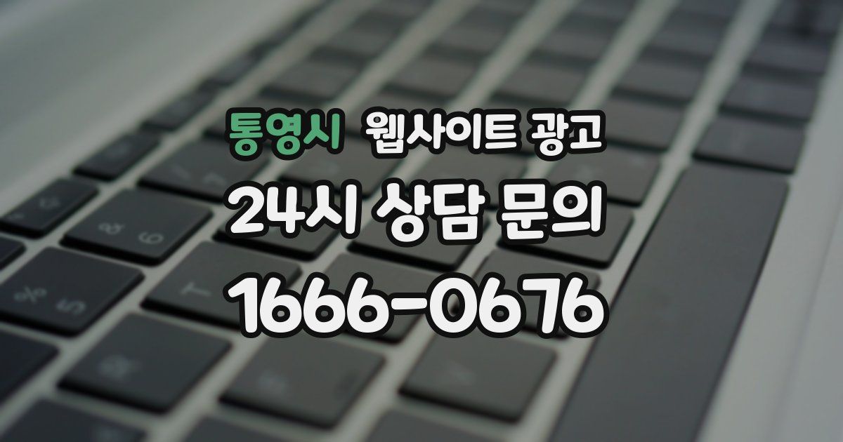 통영시 웹사이트 광고