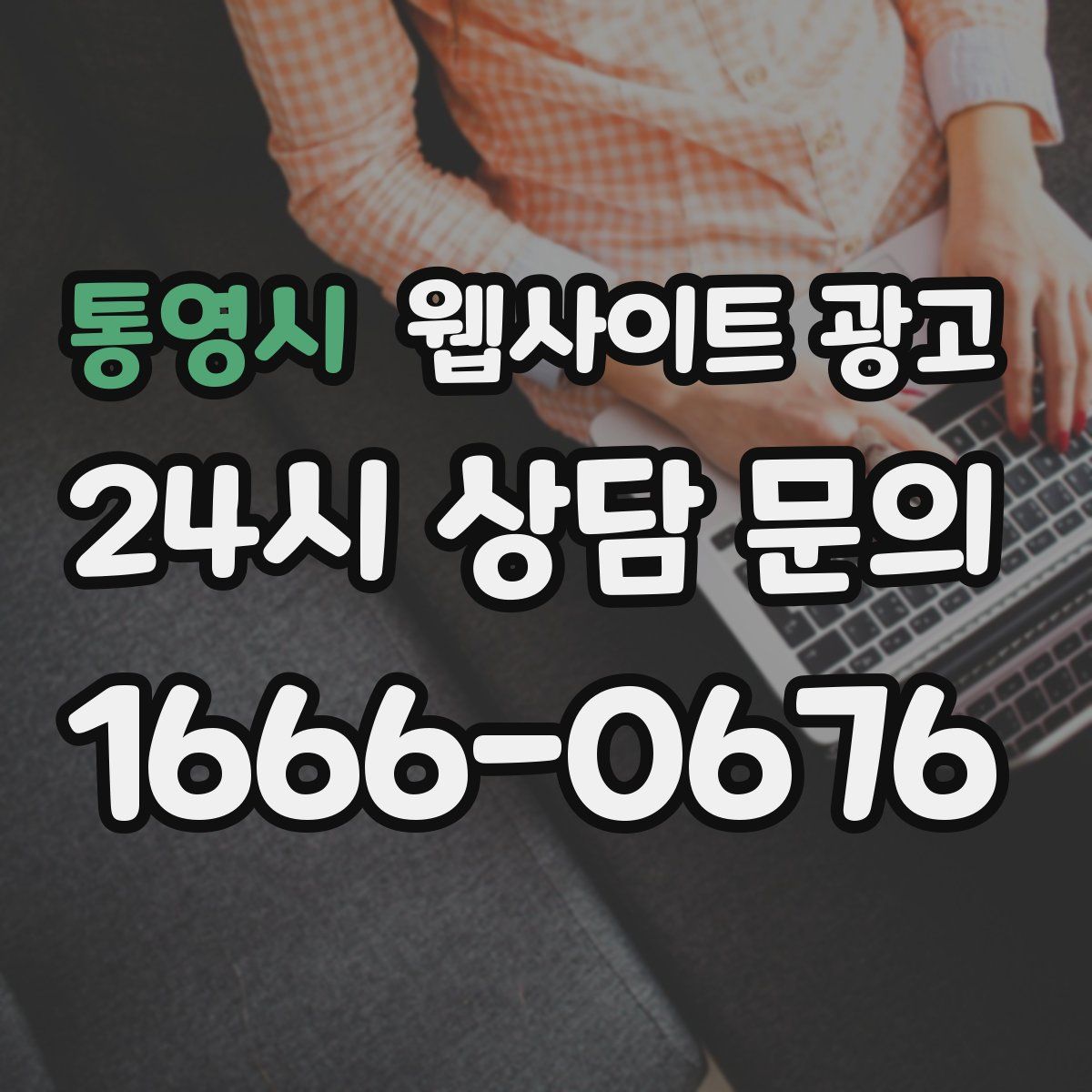 통영시 웹사이트 광고