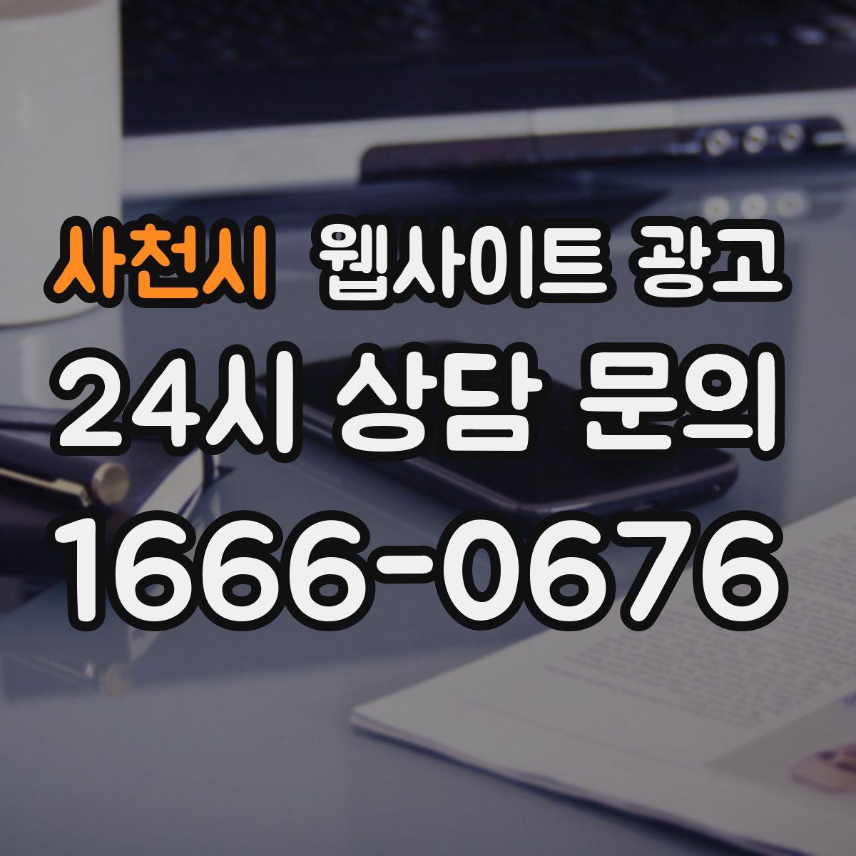 사천시 웹사이트 광고