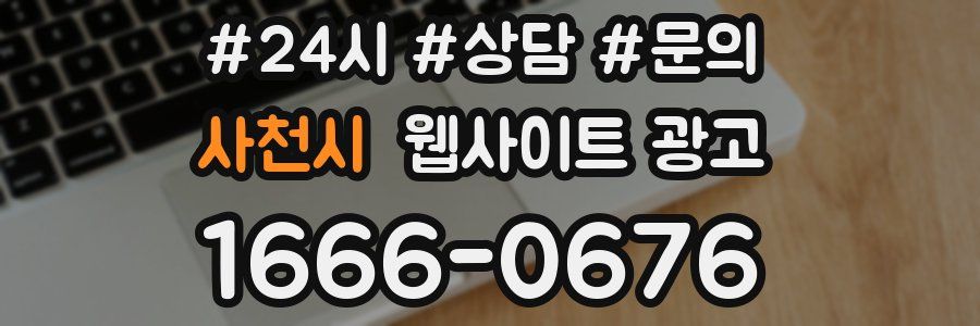 사천시 웹사이트 광고
