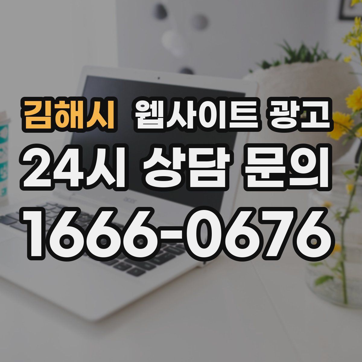 김해시 웹사이트 광고
