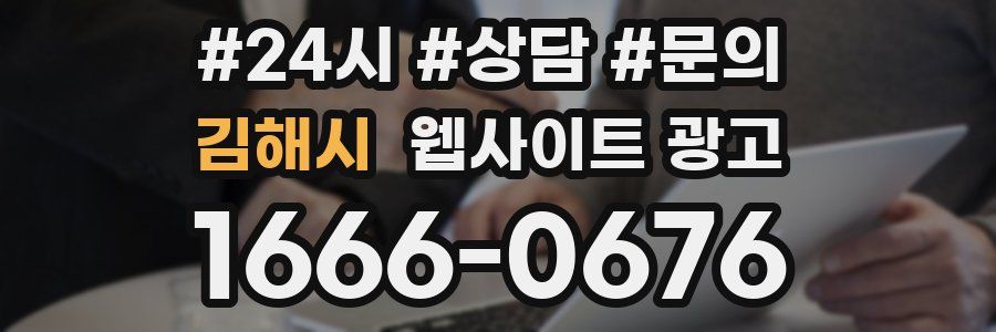 김해시 웹사이트 광고