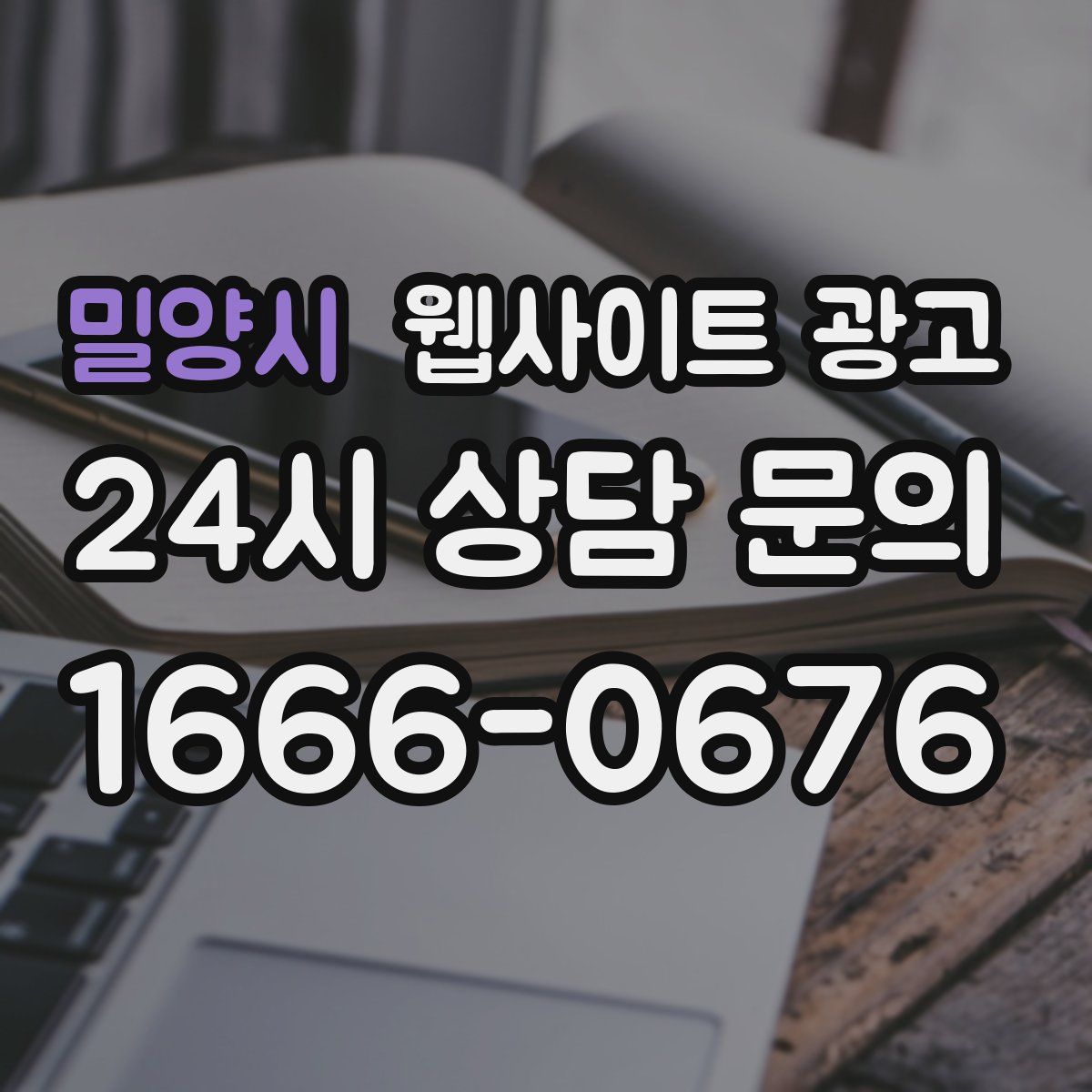 밀양시 웹사이트 광고