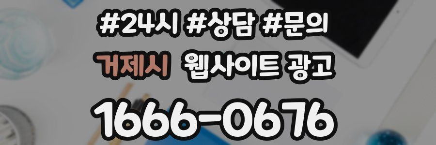 거제시 웹사이트 광고