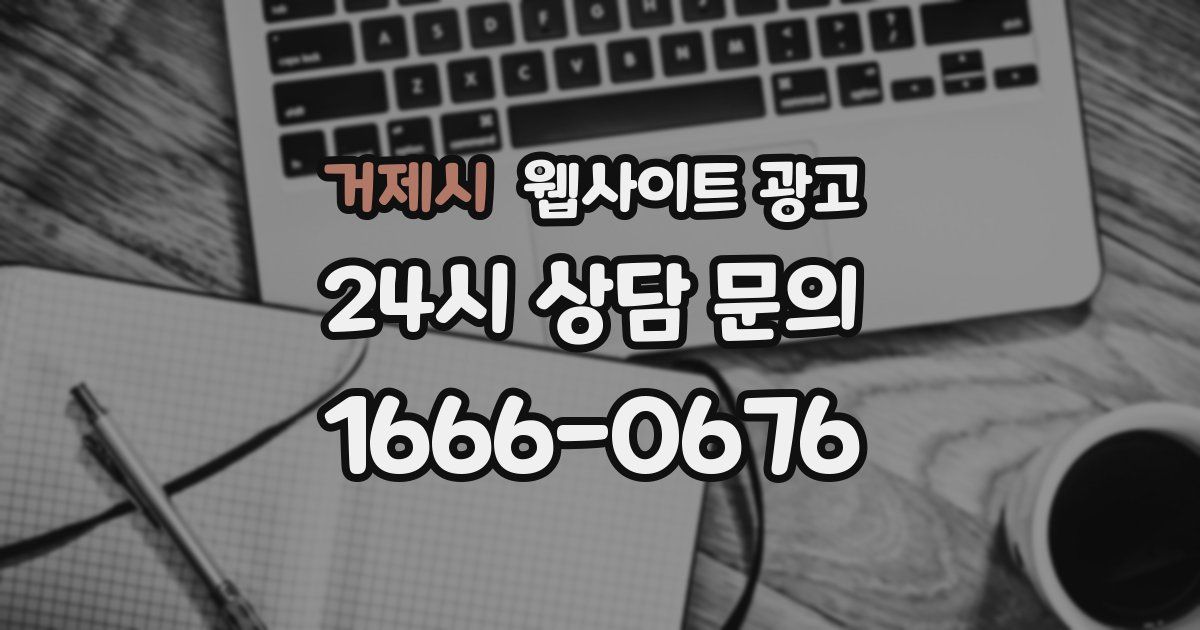 거제시 웹사이트 광고