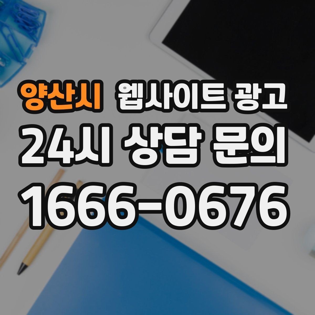 양산시 웹사이트 광고 매주 글을 올려도 성과가 안 날 때 흔한 원인