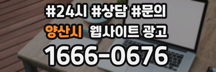 양산시 웹사이트 광고