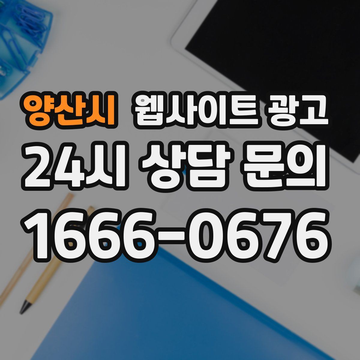 양산시 웹사이트 광고