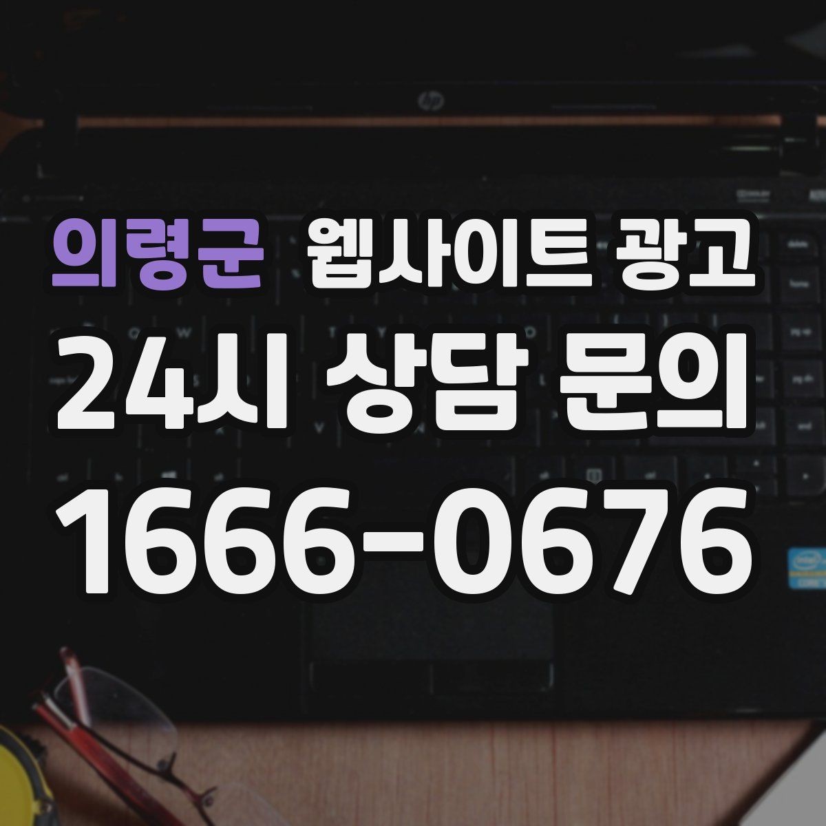 의령군 웹사이트 광고 사례 기반 글이 전환에 강한 이유