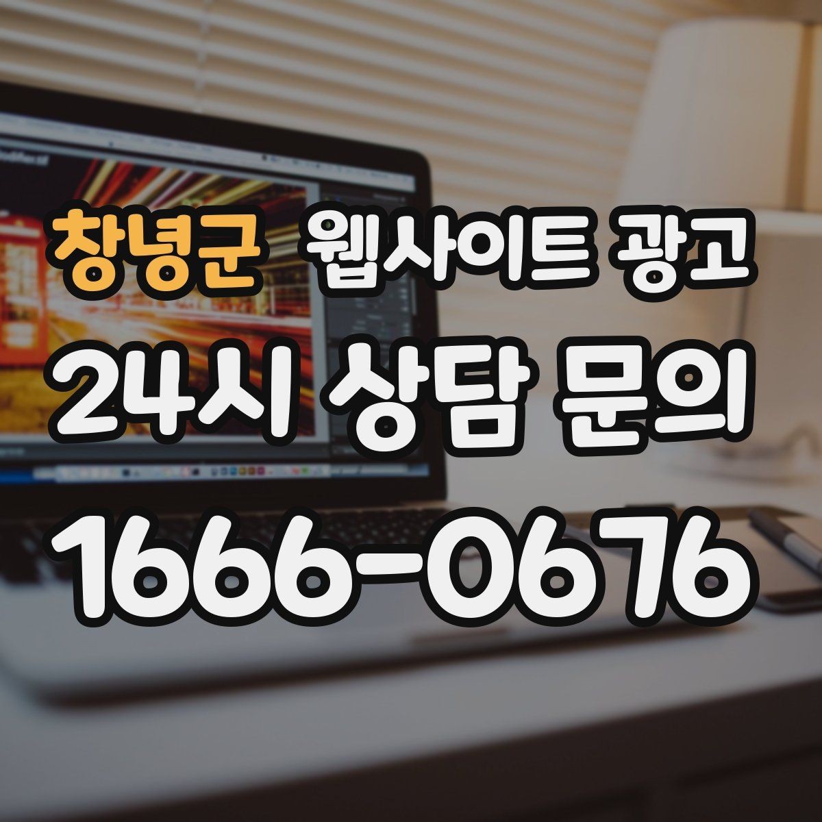 창녕군 웹사이트 광고 선택 기준 글이 전환에 강한 이유
