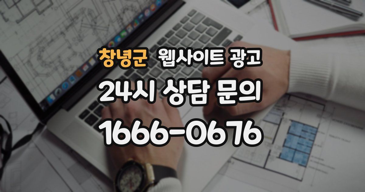 창녕군 웹사이트 광고