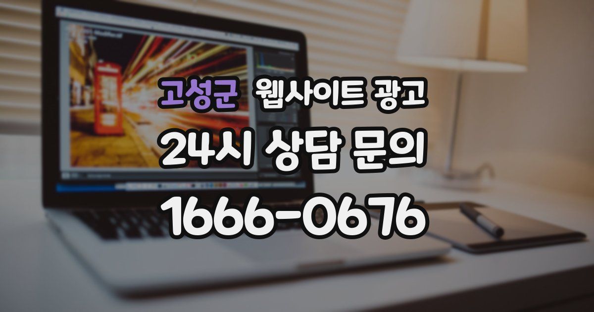 고성군 웹사이트 광고