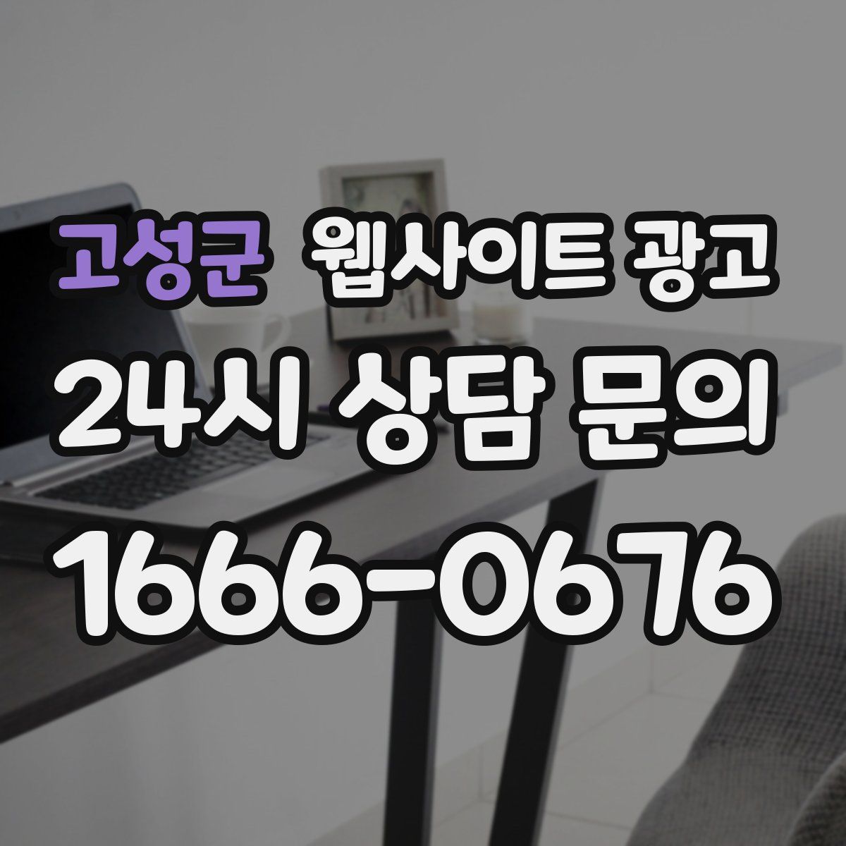 고성군 웹사이트 광고