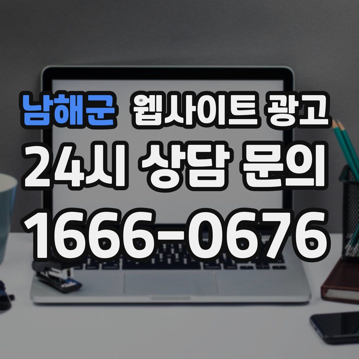남해군 웹사이트 광고