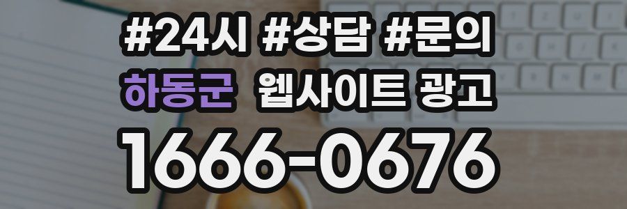 하동군 웹사이트 광고
