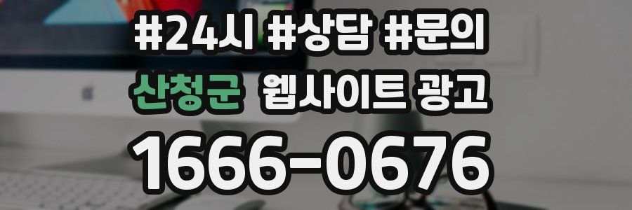 산청군 웹사이트 광고