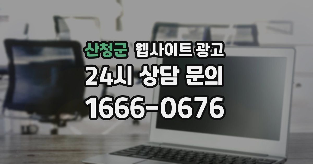 산청군 웹사이트 광고