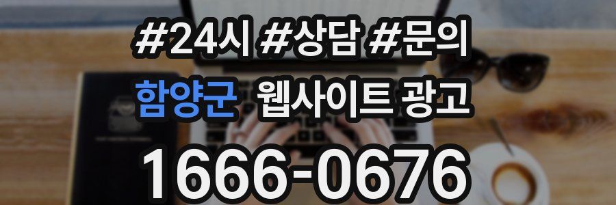 함양군 웹사이트 광고
