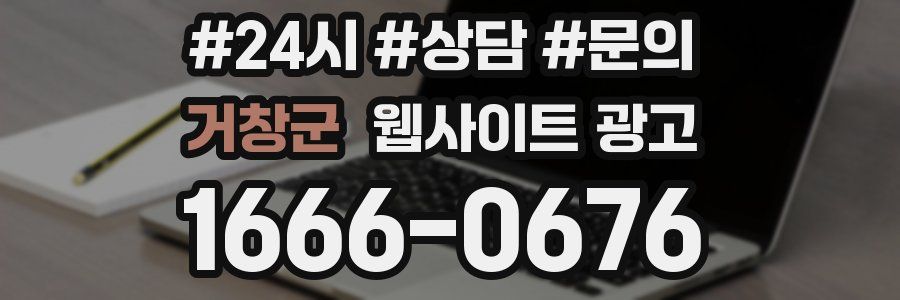거창군 웹사이트 광고