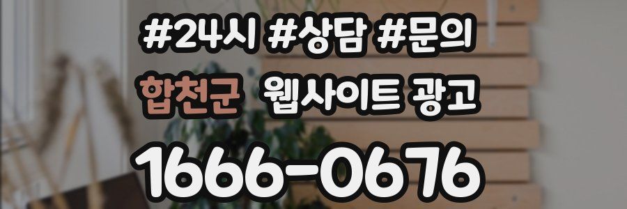 합천군 웹사이트 광고
