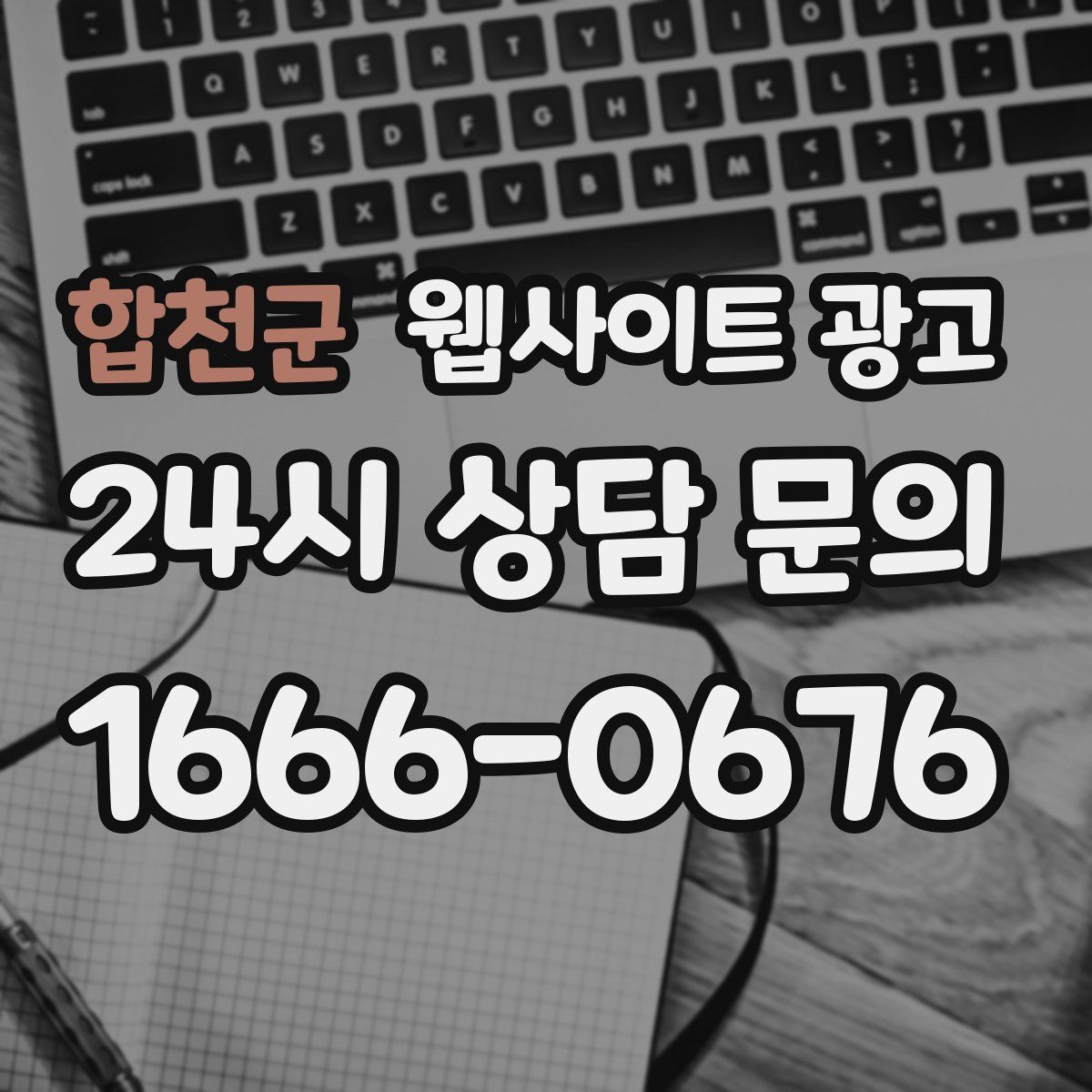 합천군 웹사이트 광고