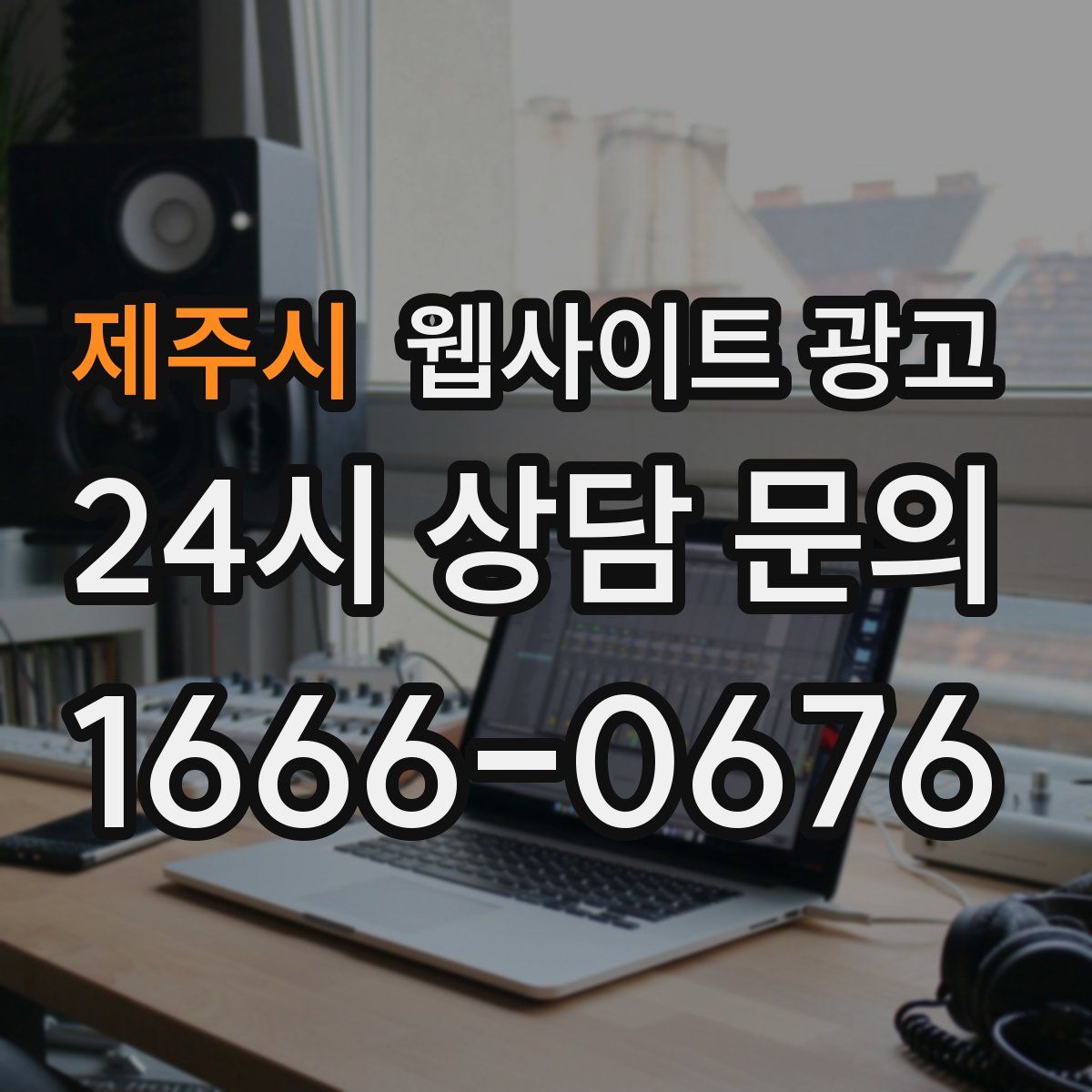 제주시 웹사이트 광고