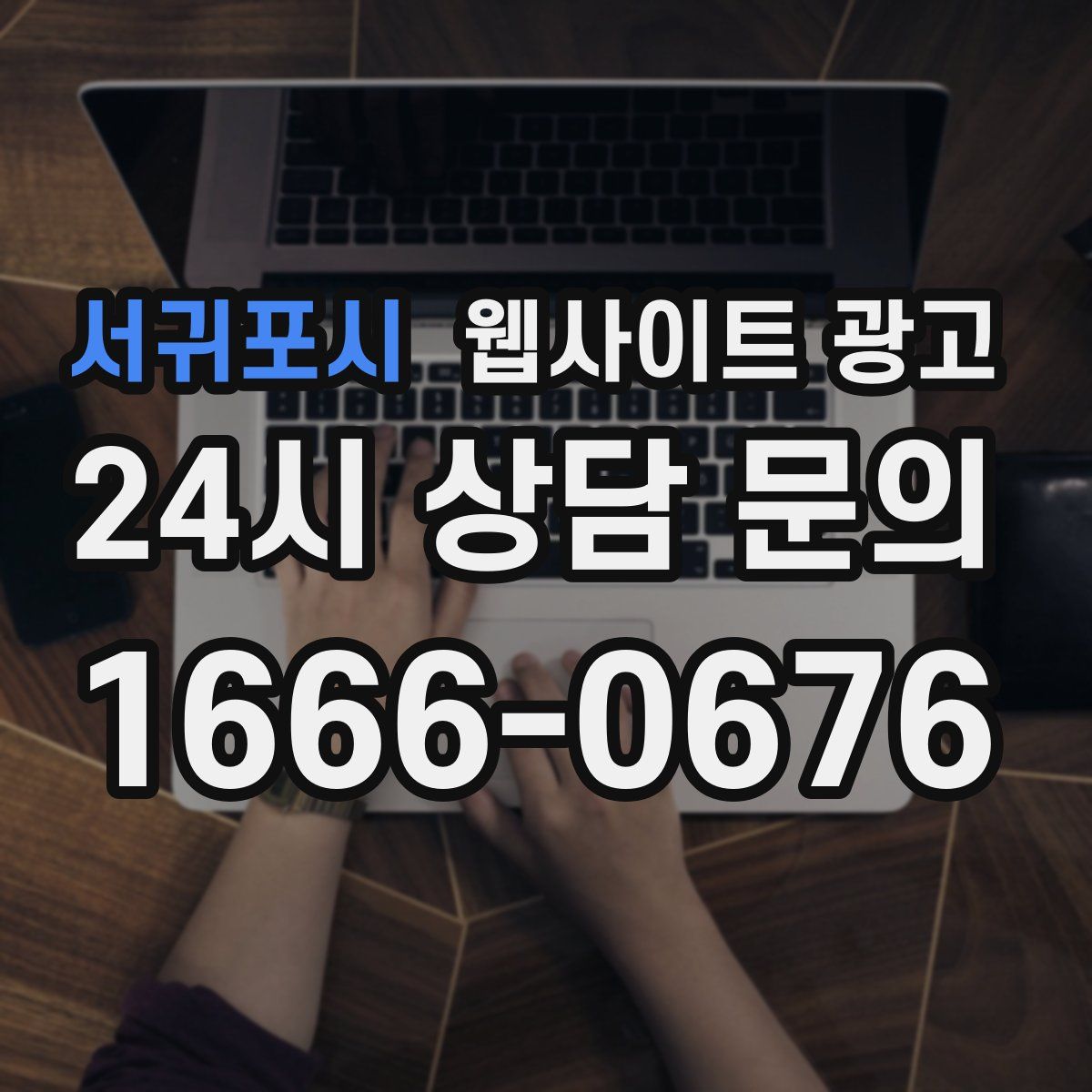 서귀포시 웹사이트 광고