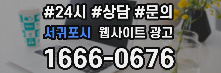 서귀포시 웹사이트 광고