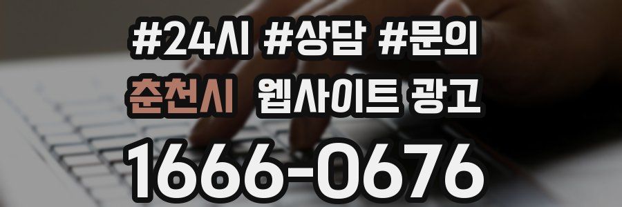 춘천시 웹사이트 광고