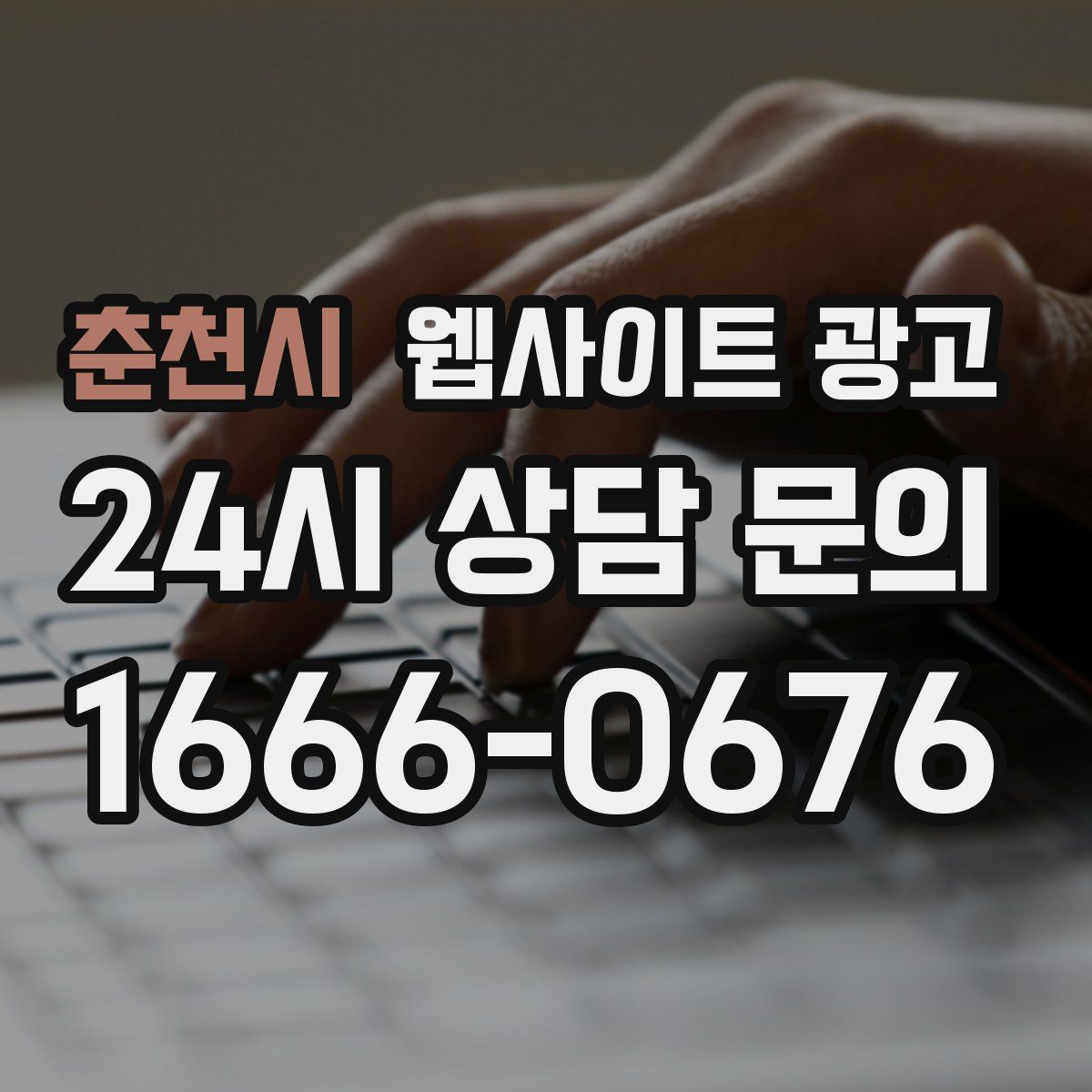 춘천시 웹사이트 광고