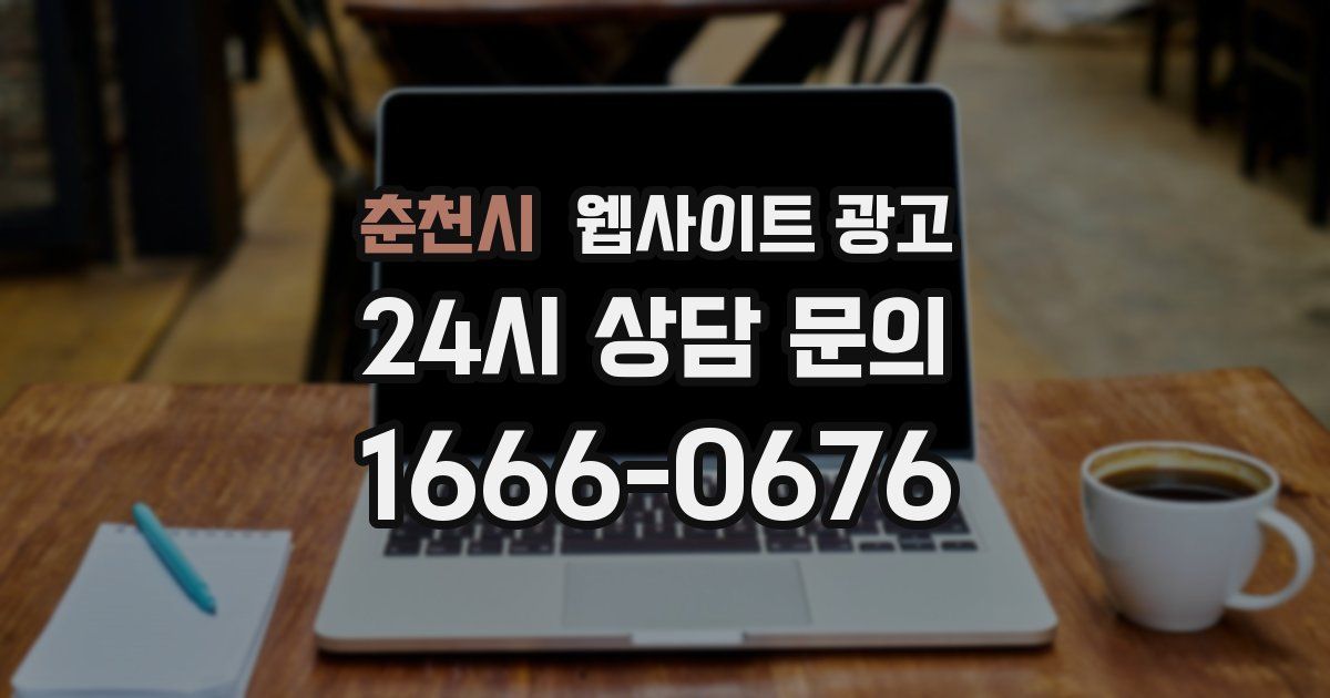 춘천시 웹사이트 광고