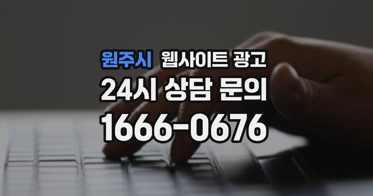 원주시 웹사이트 광고