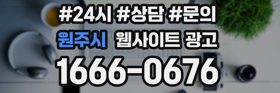원주시 웹사이트 광고