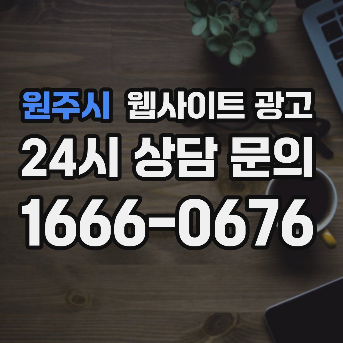 원주시 웹사이트 광고