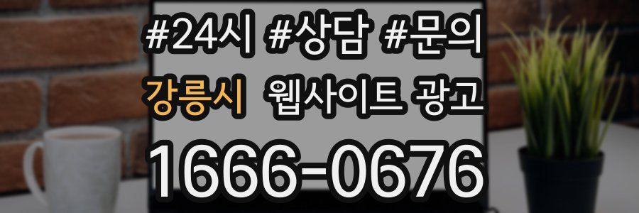 강릉시 웹사이트 광고