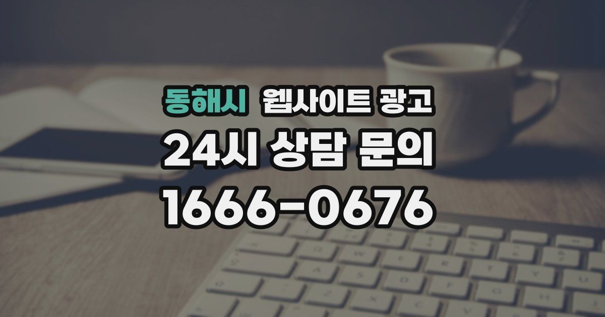 동해시 웹사이트 광고