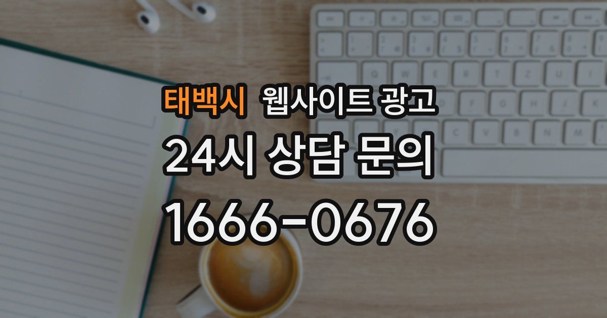 태백시 웹사이트 광고