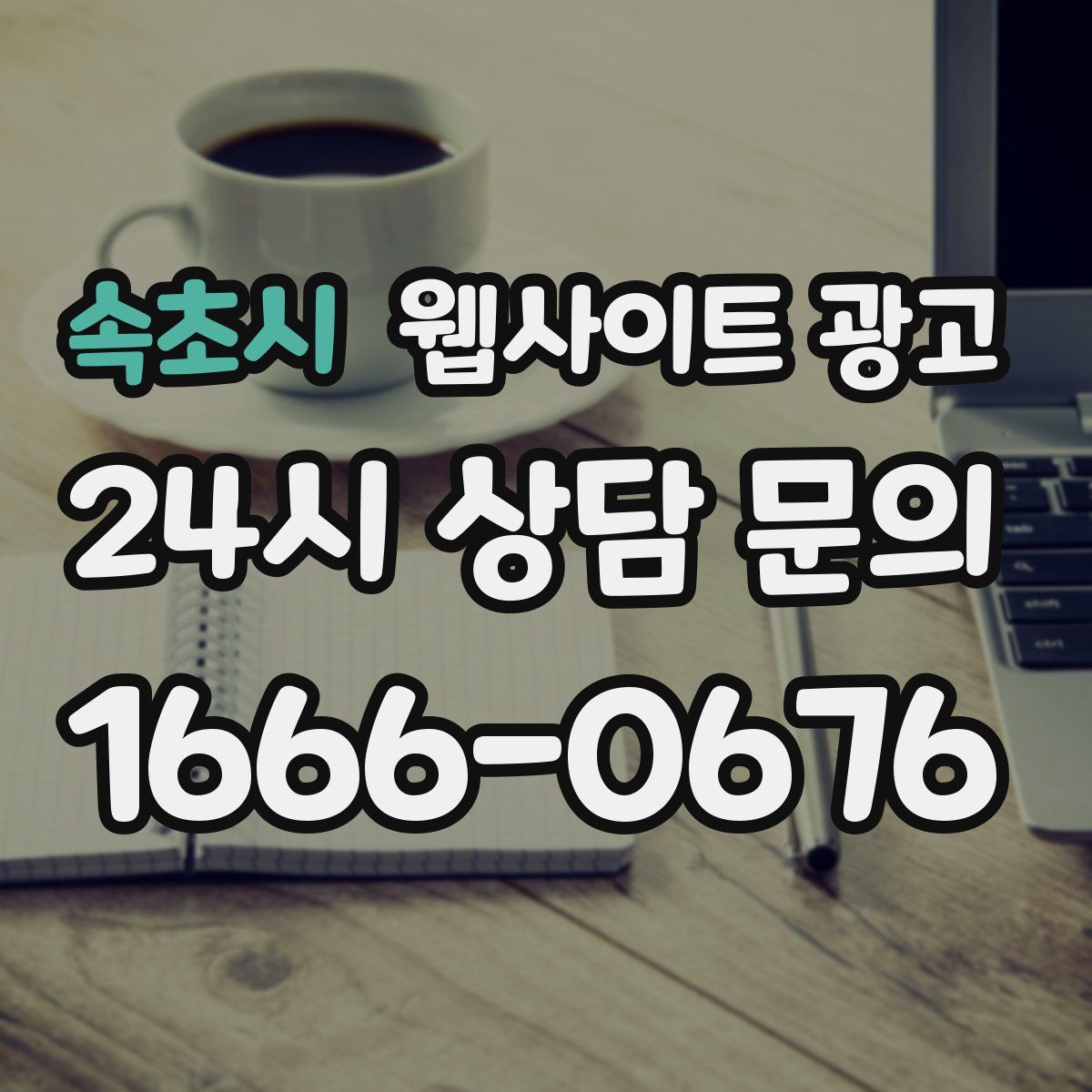 속초시 웹사이트 광고