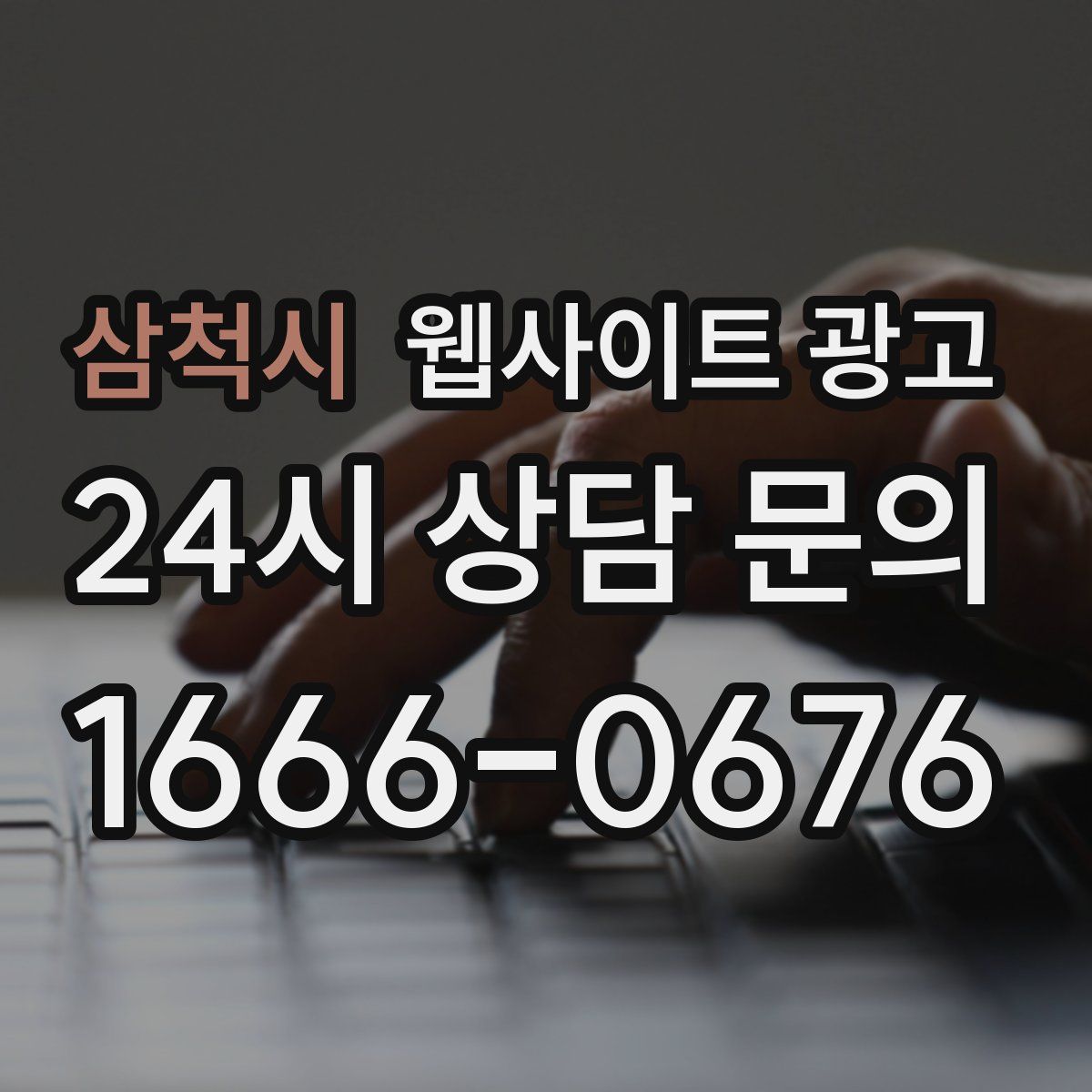 삼척시 웹사이트 광고