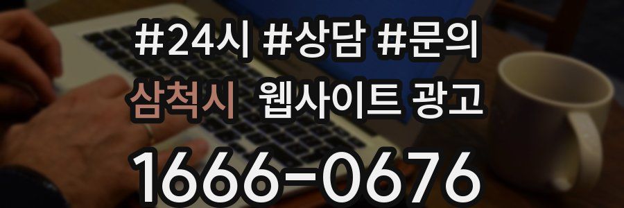삼척시 웹사이트 광고