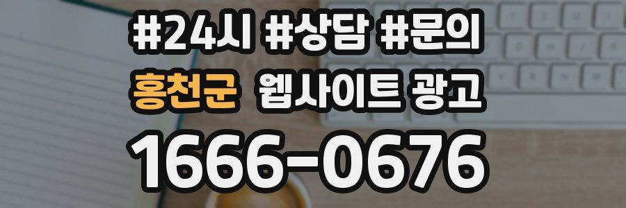 홍천군 웹사이트 광고