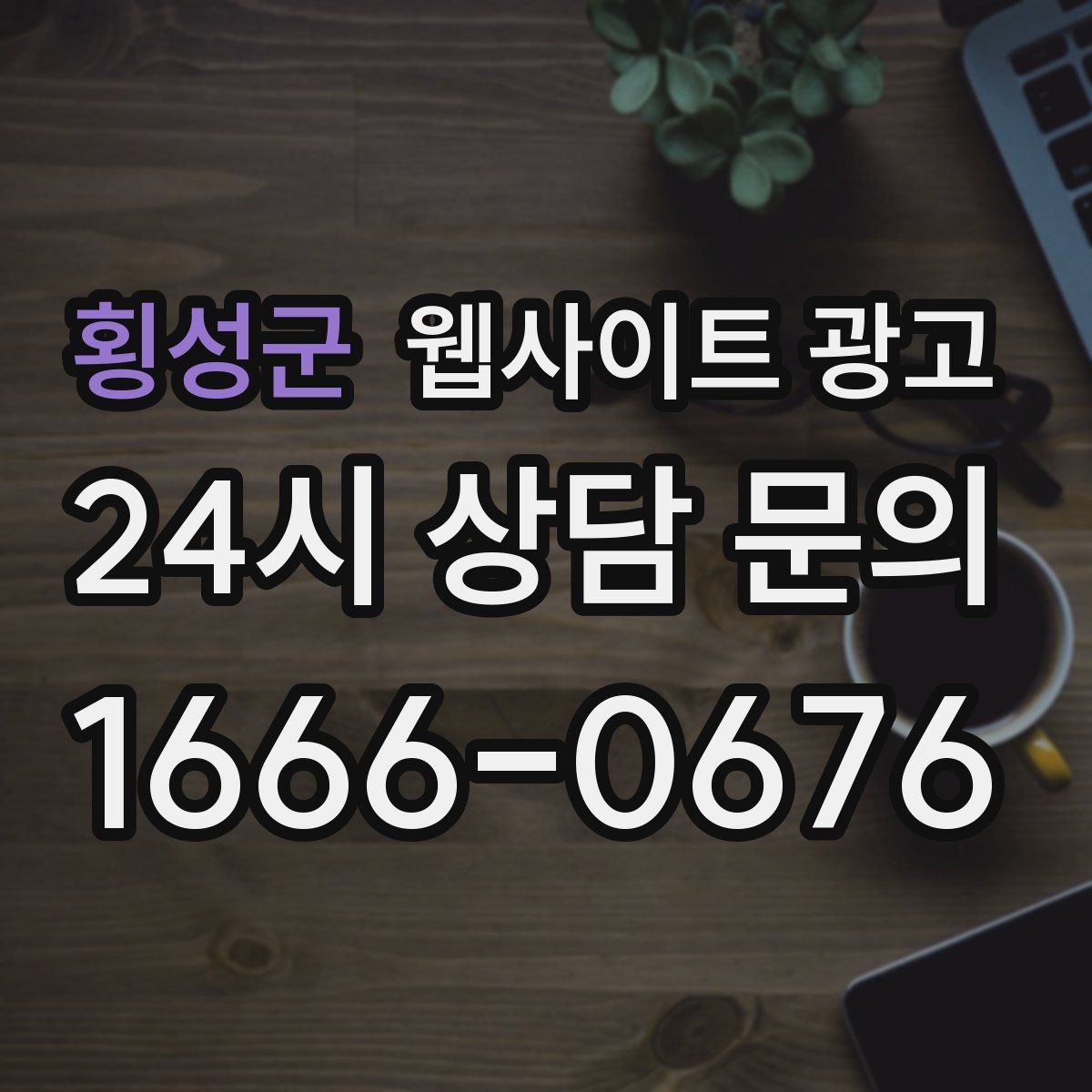 횡성군 웹사이트 광고 1달 안에 효과를 보려면 무엇부터 해야 할까
