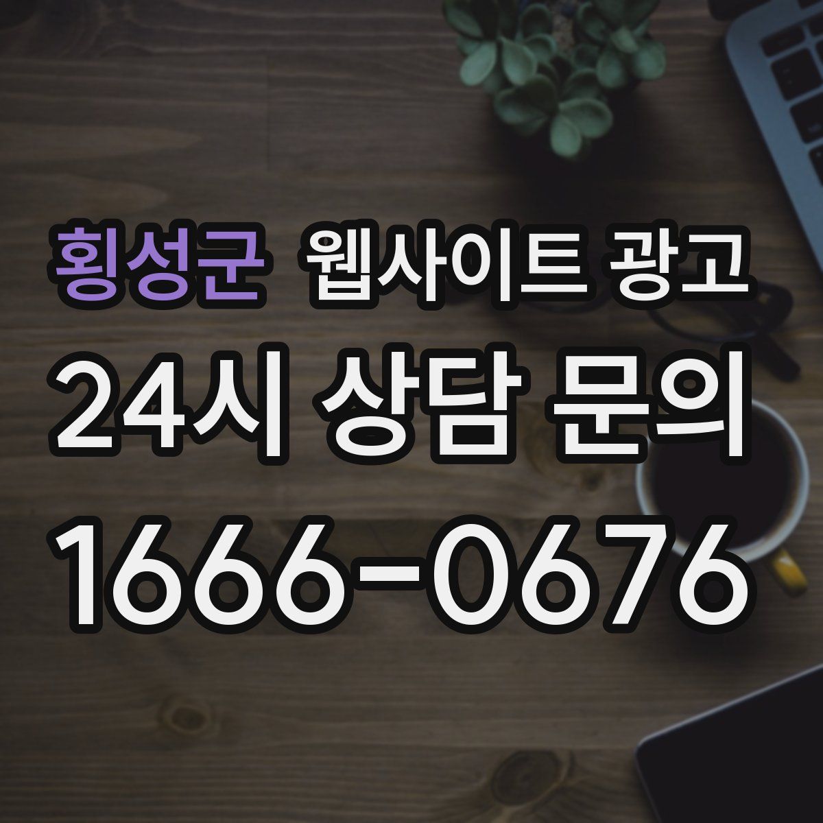 횡성군 웹사이트 광고