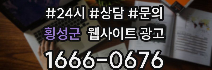 횡성군 웹사이트 광고